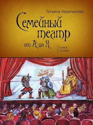 cover image of Семейный театр от А до Я. Книга первая